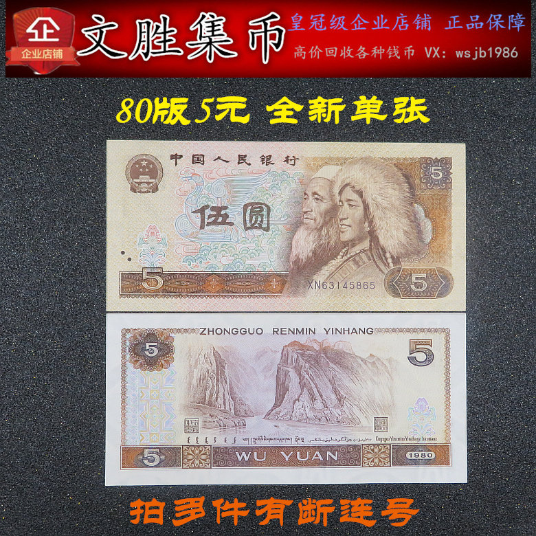 New RMB 5 yuan notes 4th set of Wuyuan 4 edition Wuyuan 1980 Leaflet 805