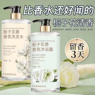 栀子花香水洗发水沐浴露洗护套装持久留香洗澡大瓶组合装正品