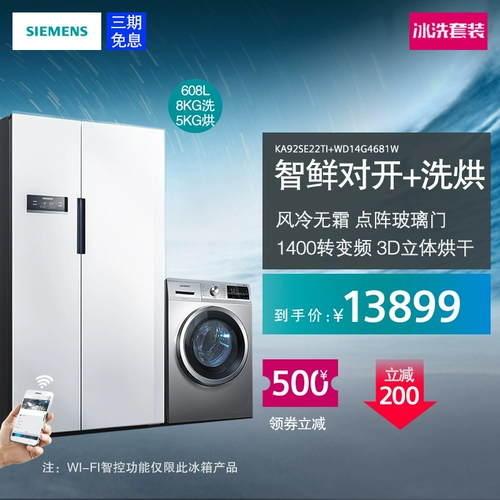 SIEMENS/西门子 KA92SE22TI+WD14G4681W Оплаченный холодильник+промывка и выпекание все -ин -один набор