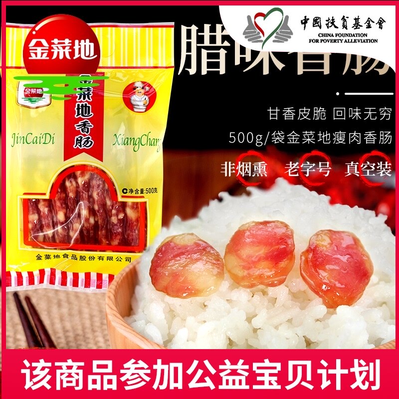 Jincaidi 500g sausage Guang-style lean bacon sausage air-dried sausage vacuum packaging Anhui specialty New Year's goods