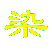 Old customers special shooting and dyeing to buy 2