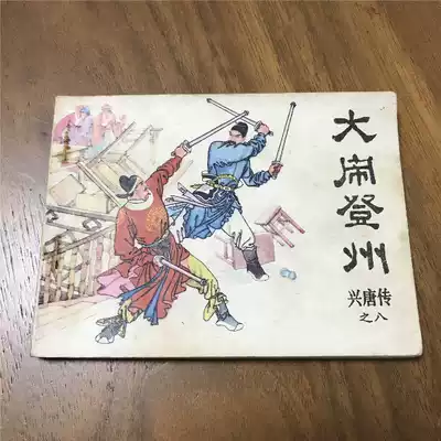 Nostalgic collection of comic books Xingtang biography eight 