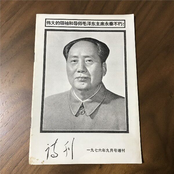 Nostalgic Red Collection "Poetry Magazine" Special Supplement to Commemorate Chairman Mao's Death in September 1976