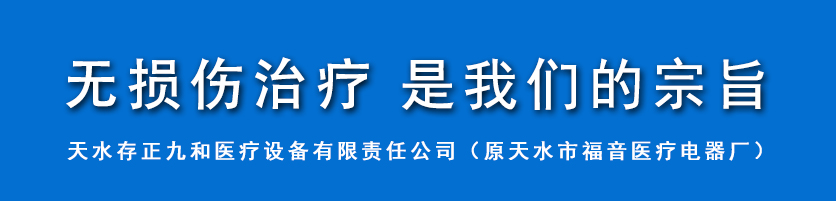无损伤治疗是我们的宗旨