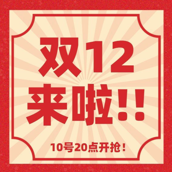 22年双12大促活动好价预告