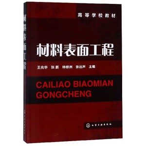 材料表面工程(高等学校教材) 博库网