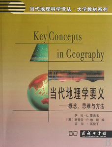 当代地理学要义--概念思维与方法/大学教材系列/当代地理