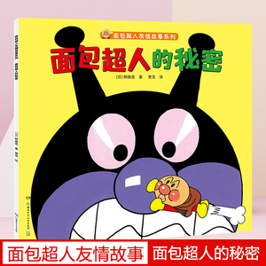 面包超人的秘密面包超人友情故事系列 3-6-8-10岁幼儿园小中大班小学一二年级幼儿童启蒙益智早教图画绘本故事小学生课外读物