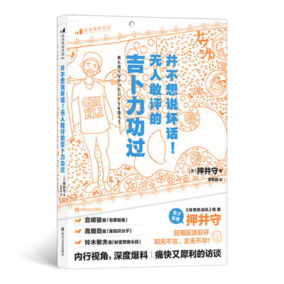 并不想说坏话  宫崎骏死对头 攻壳机动队导演押井守火力全开吐槽吉卜力