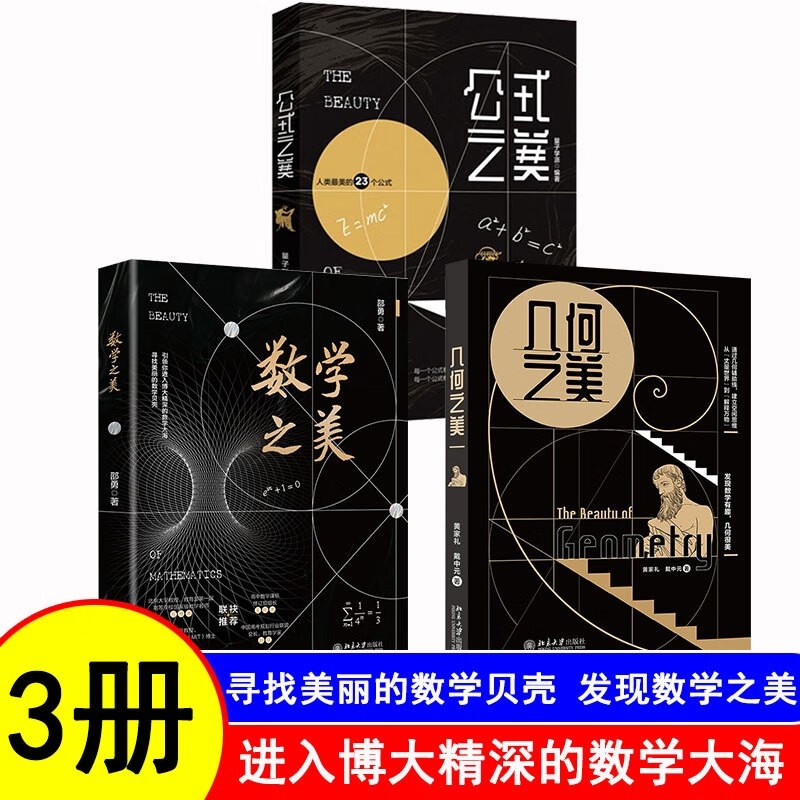 📐解锁数学之美:博库网独家推荐《数学之美+公式之美+几何之美》三册套装!📚 -科普读物其它-淘宝好物网