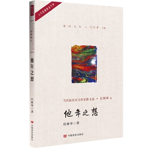 他年之想/雄风文丛/全民阅读精品文库 博库网