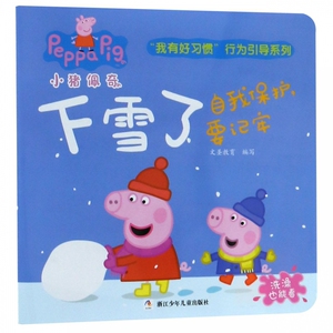 下雪了(自我保护要记牢)/小猪佩奇我有好习惯行为引导系列 博库网