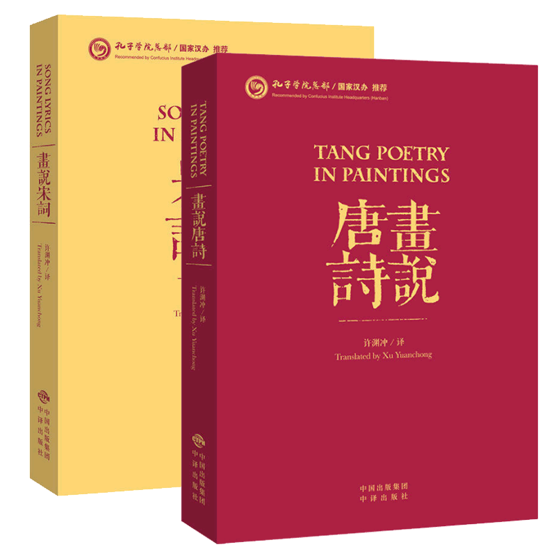 許淵衝英譯詩歌 畫說宋詞+ 畫說唐詩 全2本 中國古詩詞英漢雙語中英文對照 漢譯英唐詩宋詞精選李白杜甫鑑賞300首三百首書籍正版