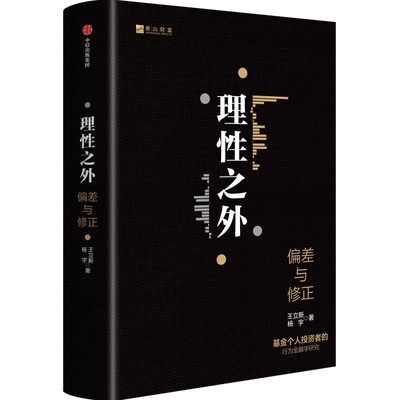 理性之外 王立新  杨宇  破解“基金赚钱 基民不赚钱”的怪象 个人投资者进行长期正确投资的指路明灯