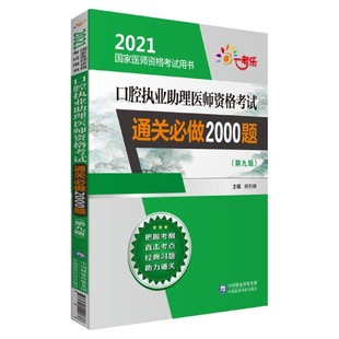 口腔执业助理医师资格考试通关必做2000题 2021国家医师资格考试用书 第9版