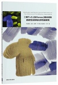 二维Ti3C2＜MXenes＞纳米材料的改性及其电化学性能研究 博库网