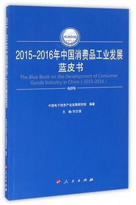 2015-2016年中国消费品工业发展蓝皮书/2015-2016年中国工业和信息化发展系列蓝皮书 博库网