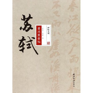 苏轼黄州寒食帖/碑帖大观 博库网