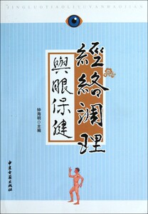 经络调理与眼保健 博库网