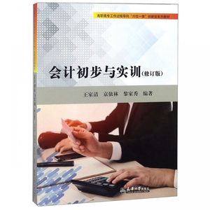 会计初步与实训(修订版高职高专工作过程导向六位一体创新型系列教材) 博库网