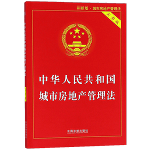 中华人民共和国城市房地产管理法(实用版) 博库网
