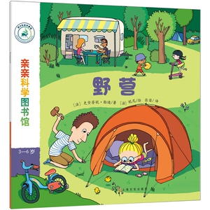 野营(3-6岁)/亲亲科学图书馆 博库网