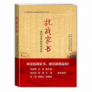 抗战家书(我们先辈的抗战记忆) 博库网