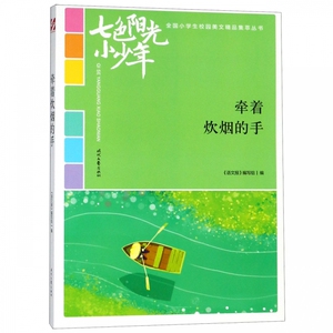 牵着炊烟的手/七色阳光小少年全国小学生校园美文精品集萃丛书 博库网