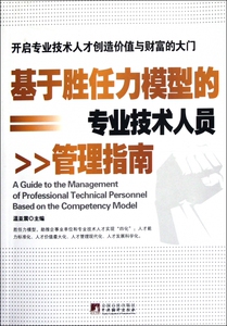 基于胜任力模型的专业技术人员管理指南 博库网