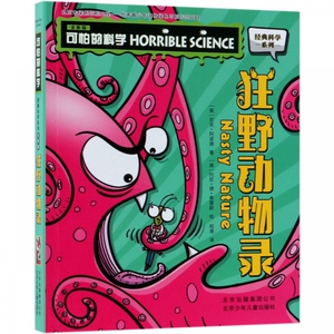 2018新版可怕的科学经典科学系列狂野动物录青少年儿童科普拓展书少儿百科全书6-12岁儿童科学书三四五六年级少年课外读物