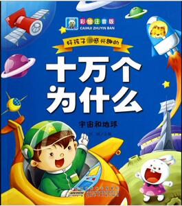 宇宙和地球(彩绘注音版)/好孩子最感兴趣的十万个为什么 博库网