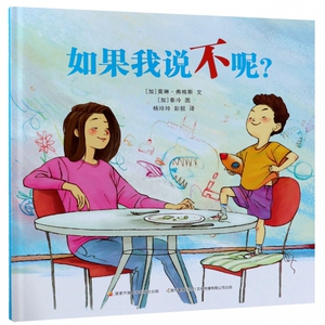 如果我说不呢(精) 博库网