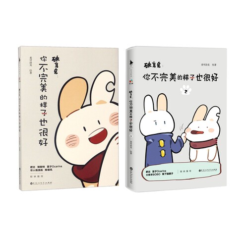 破耳兔：你不完美的样子也很好1+2 共2册
