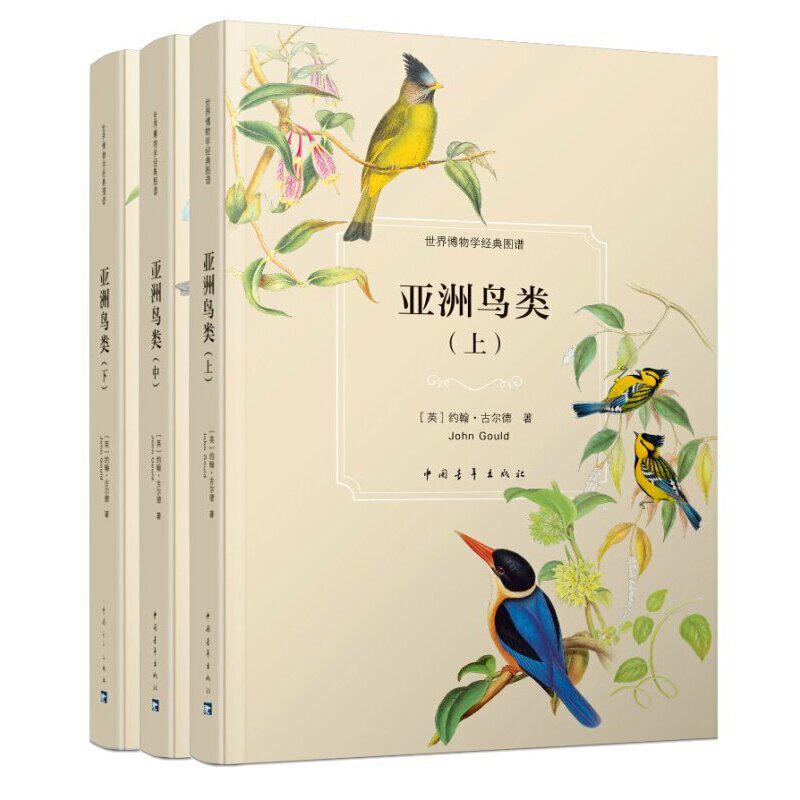 亚洲鸟类(上中下)(精)/世界博物学经典图谱