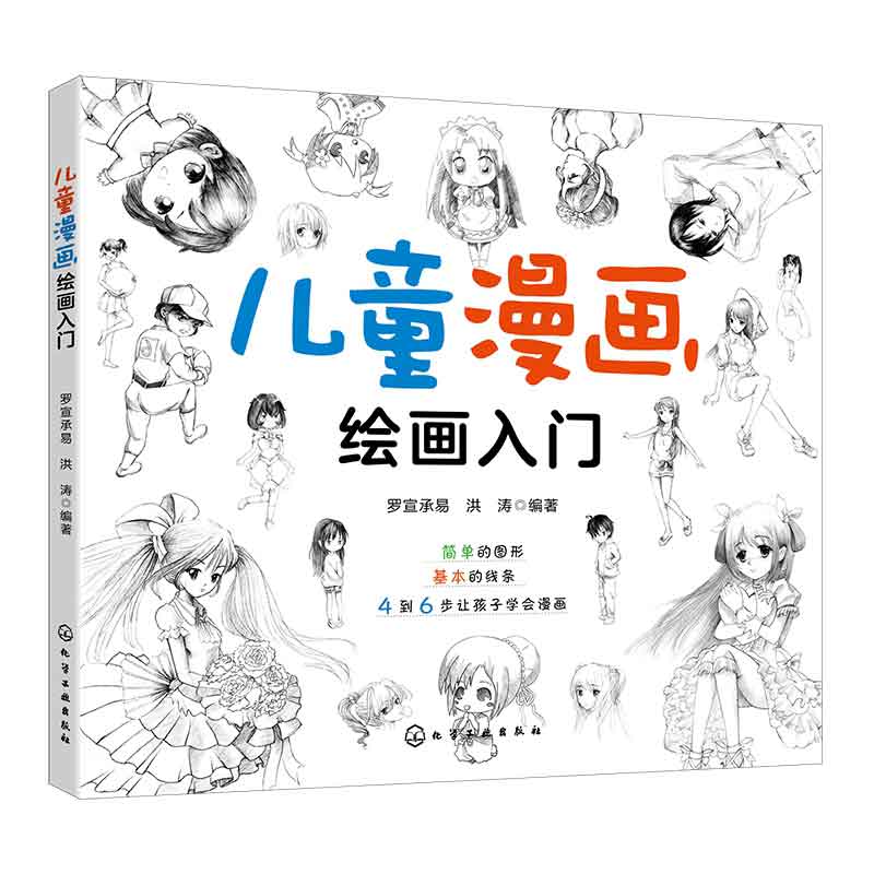 儿童漫画绘画入门超简单的图形基本的线条4到6步让孩子学会画画一本适合儿童学习漫画的启蒙图书少儿漫画手绘基础入门