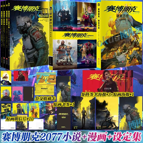 [Дополнительные 6 томов] Cyberpunk 2077 не случайно, команда травм, где Джонни, ваш голос, Night City Dreams, официальная коллекция произведений искусства, китайская версия Edgewalker, введение в игру, романы, комиксы