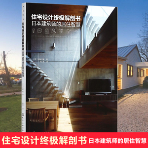 住宅设计终极解剖书(日本建筑师的居住智慧) 日式建筑设计基础个性化空间构成要素 细部材料基地环境住宅 室内设计书籍