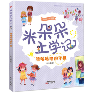 正版包邮 嘻嘻哈哈四年级(美绘有声版)/米朵朵上学记 任小霞展现当代小学校园生活 2019寒假读一本好书 3-4年级读物圣野蒋风推 荐