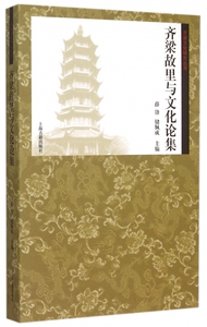 齐梁故里与文化论集/齐梁文化研究丛书 博库网
