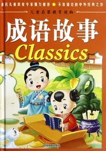 成语故事(精)/儿童启蒙教育读物 博库网