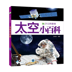 少儿科普馆新版太空小百科 博库网