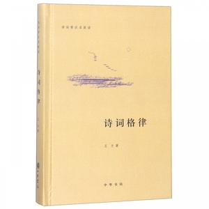 诗词格律(精)/诗词常识名家谈 博库网