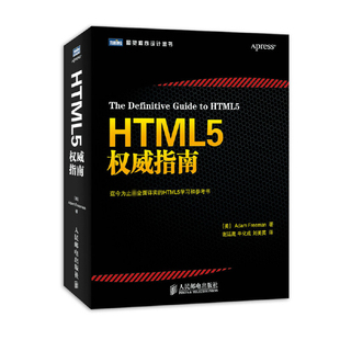 贴心汇聚HTML5和CSS3 HTML5权威指南 web网页设计参考书 web开发入门编程从入门**** 全面详实 JavaScript