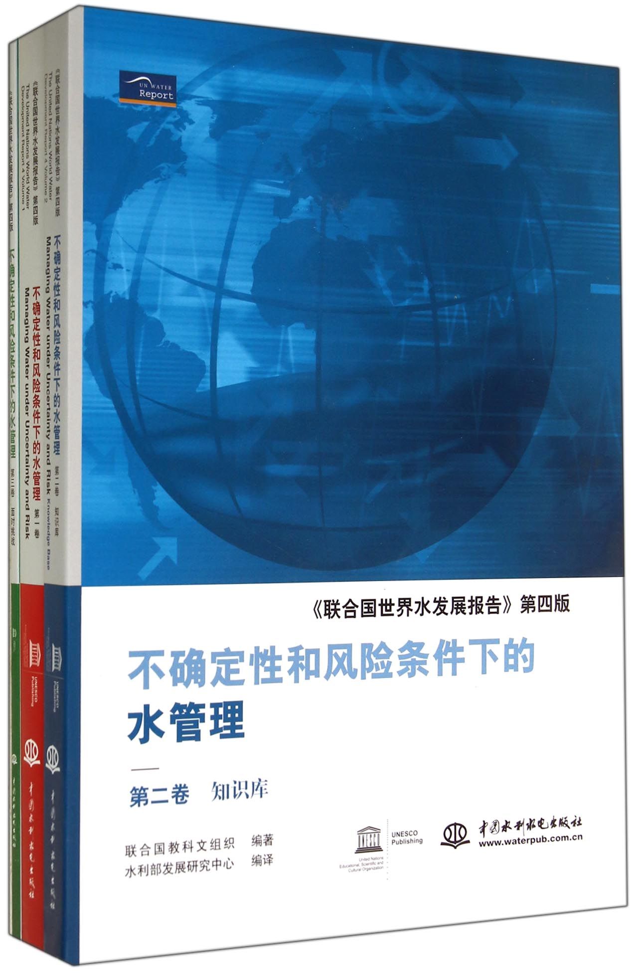 不确定性和风险条件下的水管理(共3册联合国世界水发展报告第4版)