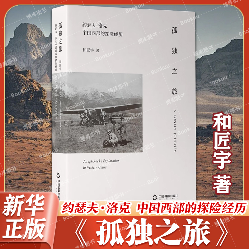 The Lonely Journey: the Adventures of Joseph Rock in Western China - the Eternal Solitude Is an Irreproachable Truth of Humanity - China Books Publishing House - Authentic Books - Bokuwang The Lonely Journey: the Adventures of Joseph Rock in Western China - the Eternal Solitude Is an Irreproachable Truth of Humanity - China Books Publishing House - Authentic Books - Bokuwang
