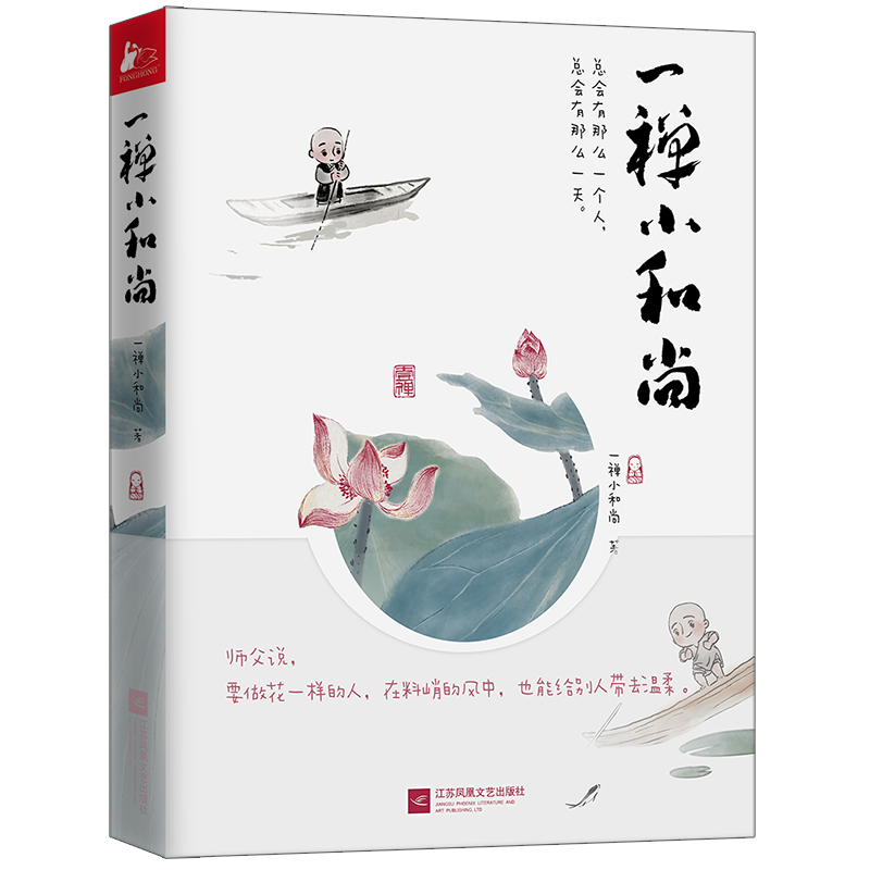 一禅小和尚漫画总会有那么一个人总会有那么暖萌治愈心灵暖萌爆笑休闲中国风水墨彩绘畅销绘本书籍排行榜新华正版
