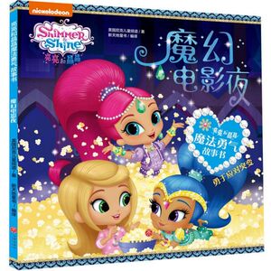 魔幻电影夜/亮亮和晶晶魔法勇气故事书 博库网