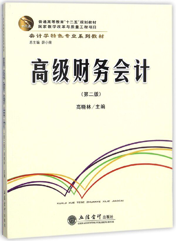 高级财务会计(第2版会计学特色专业系列教材普通高等教育十二五规划