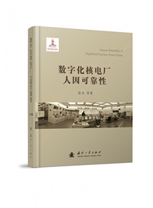 数字化核电厂人因可靠性(精) 博库网