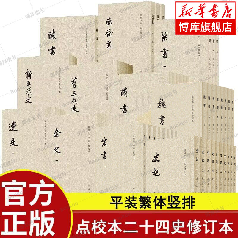 任選】點校本二十四史修訂本平裝版繁體豎排史記/陳書/樑書/金史/隋書 任選】點校本二十四史修訂本平裝版繁體豎排史記/陳書/樑書/金史/隋書
